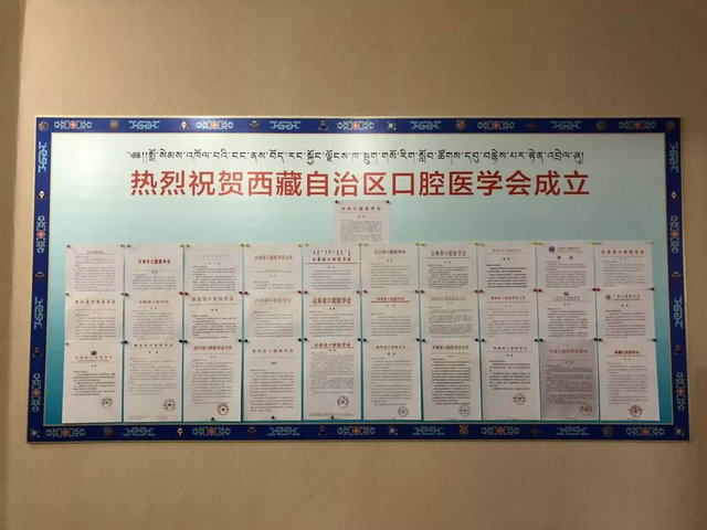 全国30多个省级口腔医学会祝贺西藏自治区口腔医学会成立